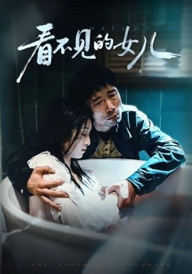 看不見(jiàn)的女兒(全集)