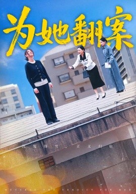 為她翻案(全集)