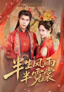 半生風(fēng)雨半霓裳(全集)
