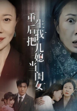 重生后我把兒媳當(dāng)閨女(全集)