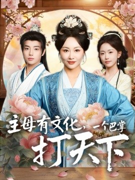 主母有文化，一個巴掌打天下(全集)