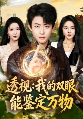 透視：我的雙眼能鑒定萬物(全集)