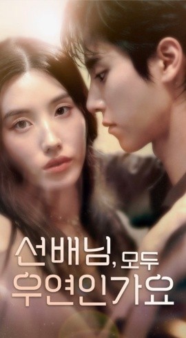 韓短前輩，都是偶然嗎(全集)