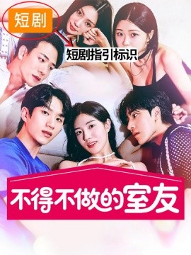 不得不做的室友第二季(全集)