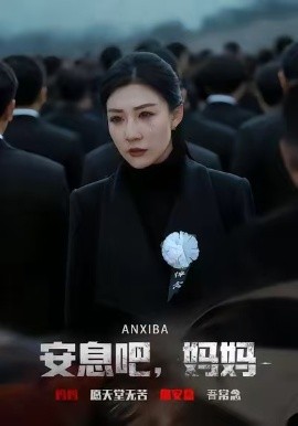 安息吧，媽媽(全集)