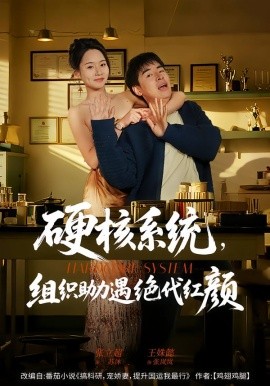 硬核系統(tǒng)，組織助力遇絕代紅顏(全集)