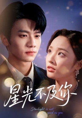 星光不及你短劇(全集)