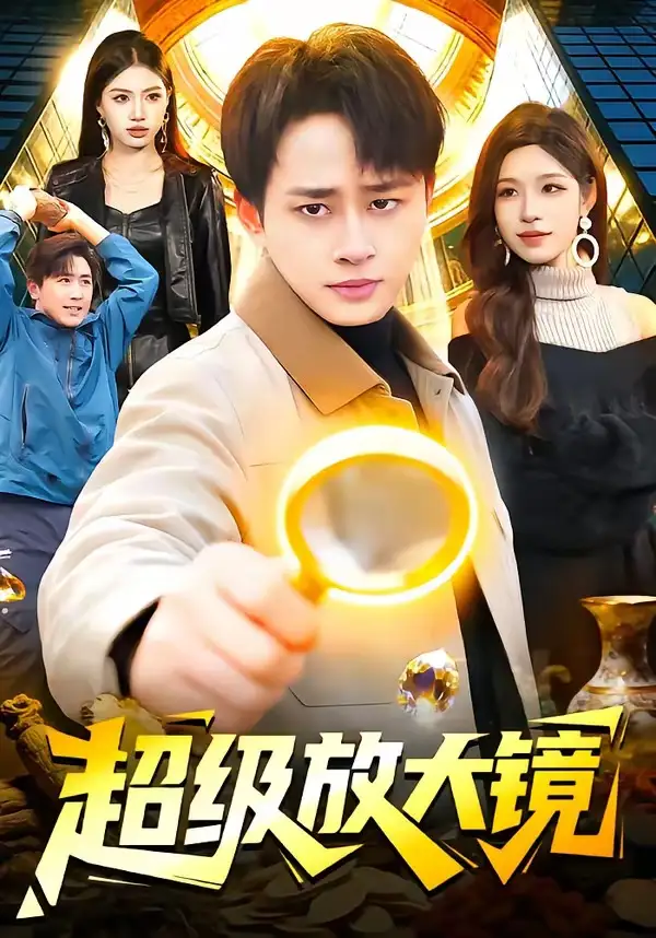 超級(jí)放大鏡(全集)