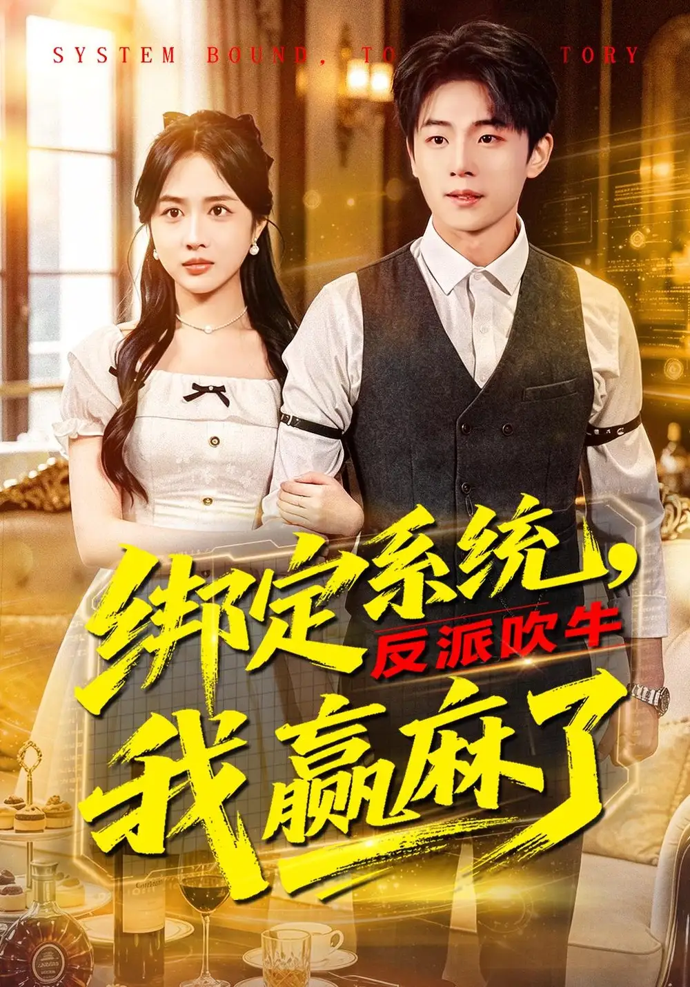 綁定系統(tǒng)，反派吹牛我贏麻了(全集)