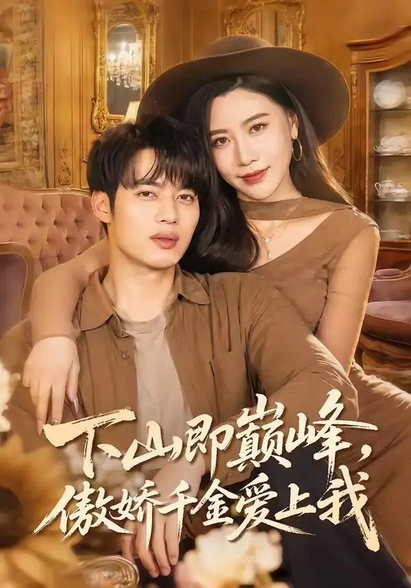 下山即巔峰，傲嬌千金愛上我(全集)