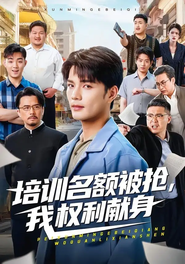 培訓(xùn)名額被搶,我權(quán)利獻(xiàn)身(全集)