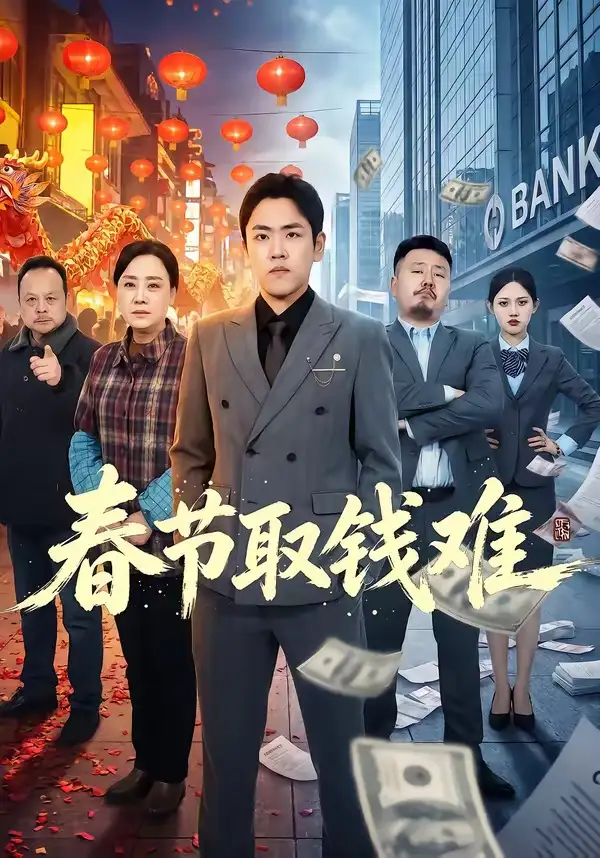 春節(jié)取錢難(全集)