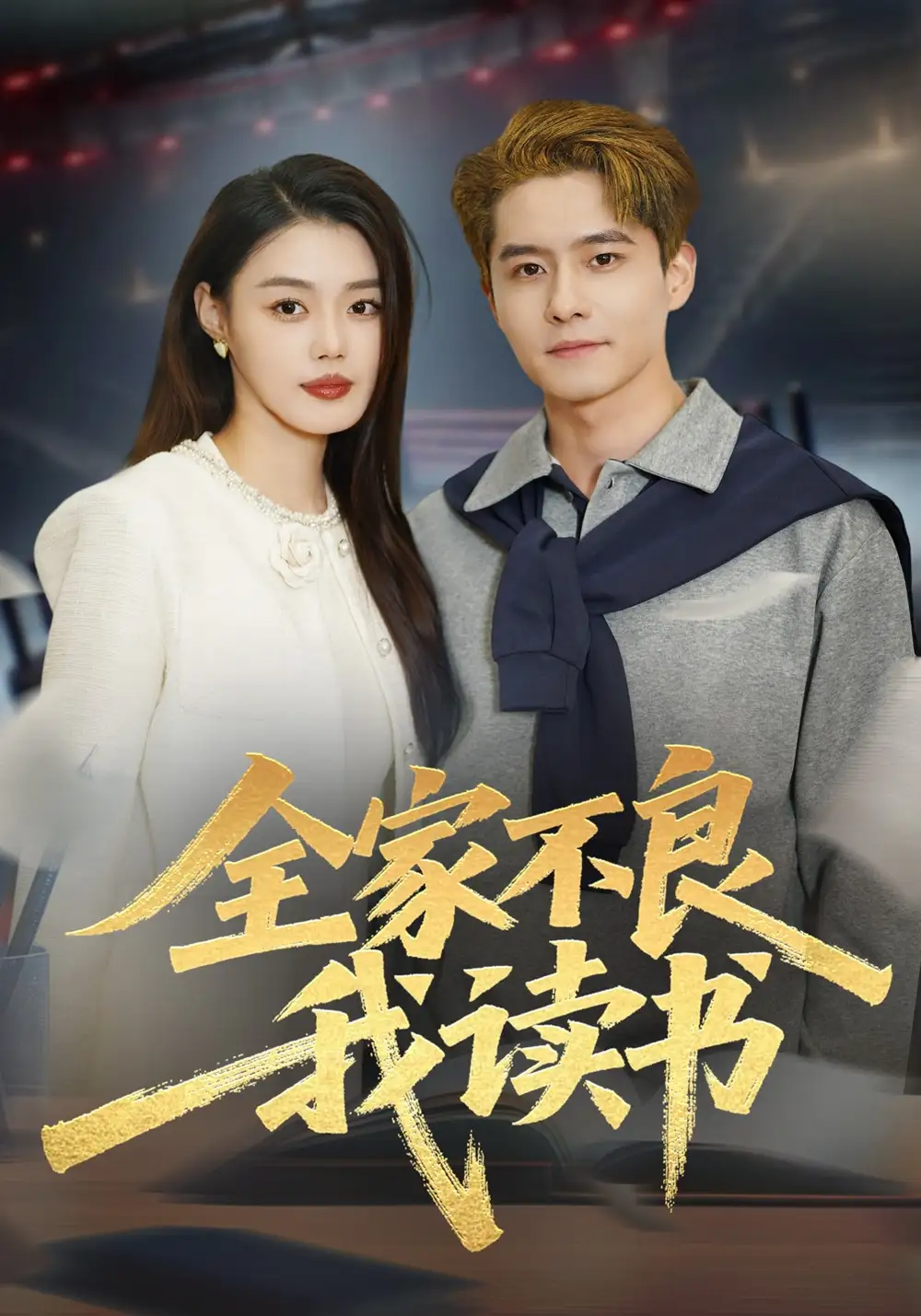 全家不良我讀書(全集)