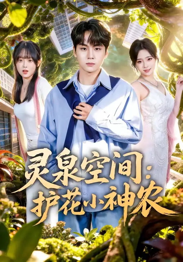 靈泉空間：護(hù)花小神農(nóng)(全集)