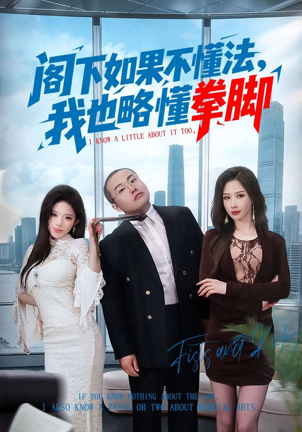 閣下如果不懂法，我也略懂拳腳(全集)