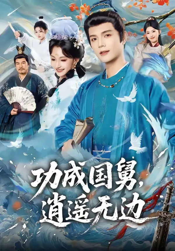功成國(guó)舅，逍遙無(wú)邊(全集)