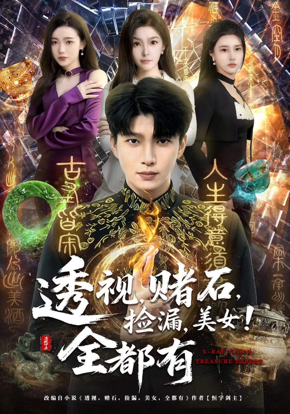 透視，賭石，撿漏，美女！全都有(全集)