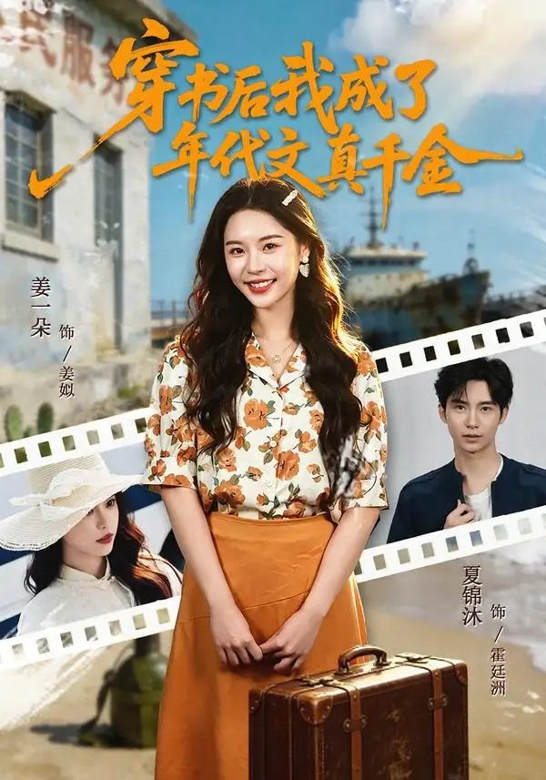 穿書(shū)后我成了年代文真千金(全集)