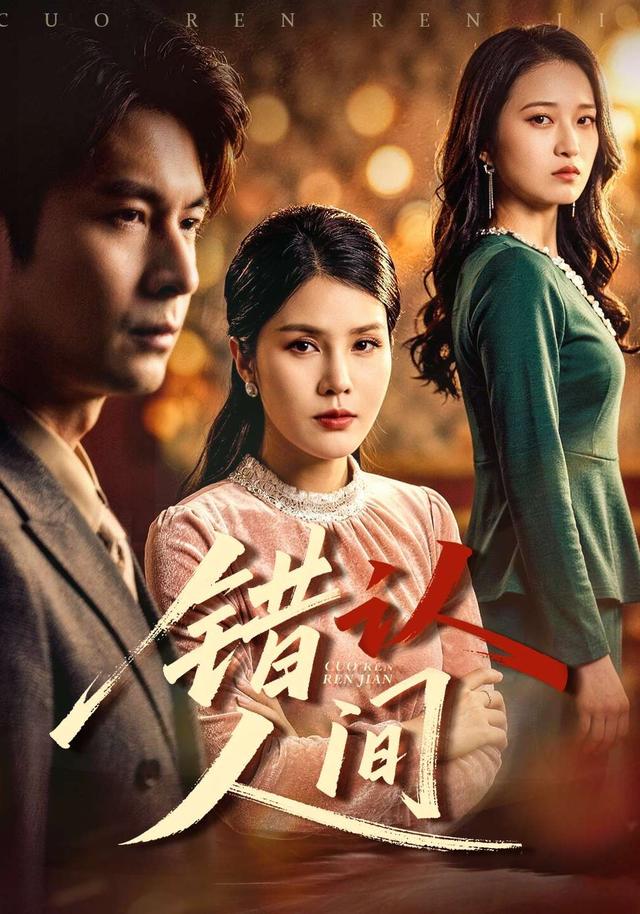 錯(cuò)認(rèn)人間(全集)