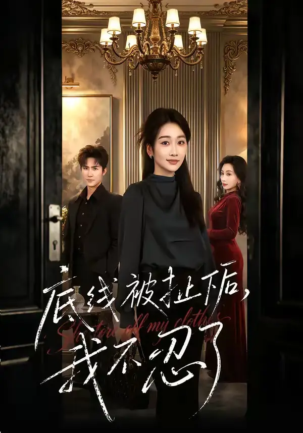 底線被扯下后，我不忍了(全集)