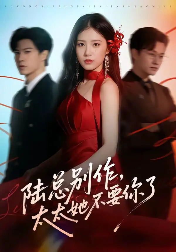 陸總別作，太太她不要你了(全集)