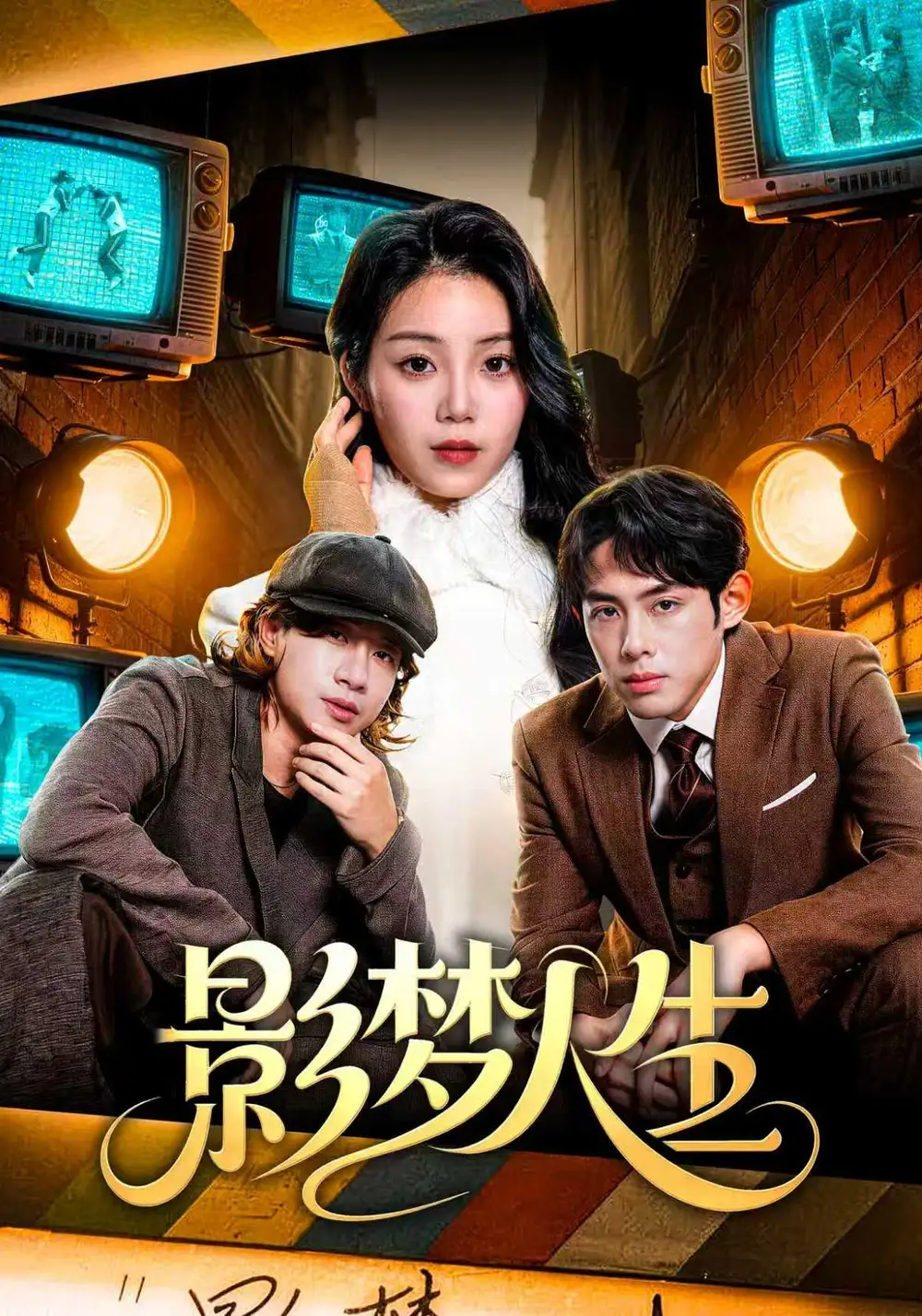 影夢人生(全集)