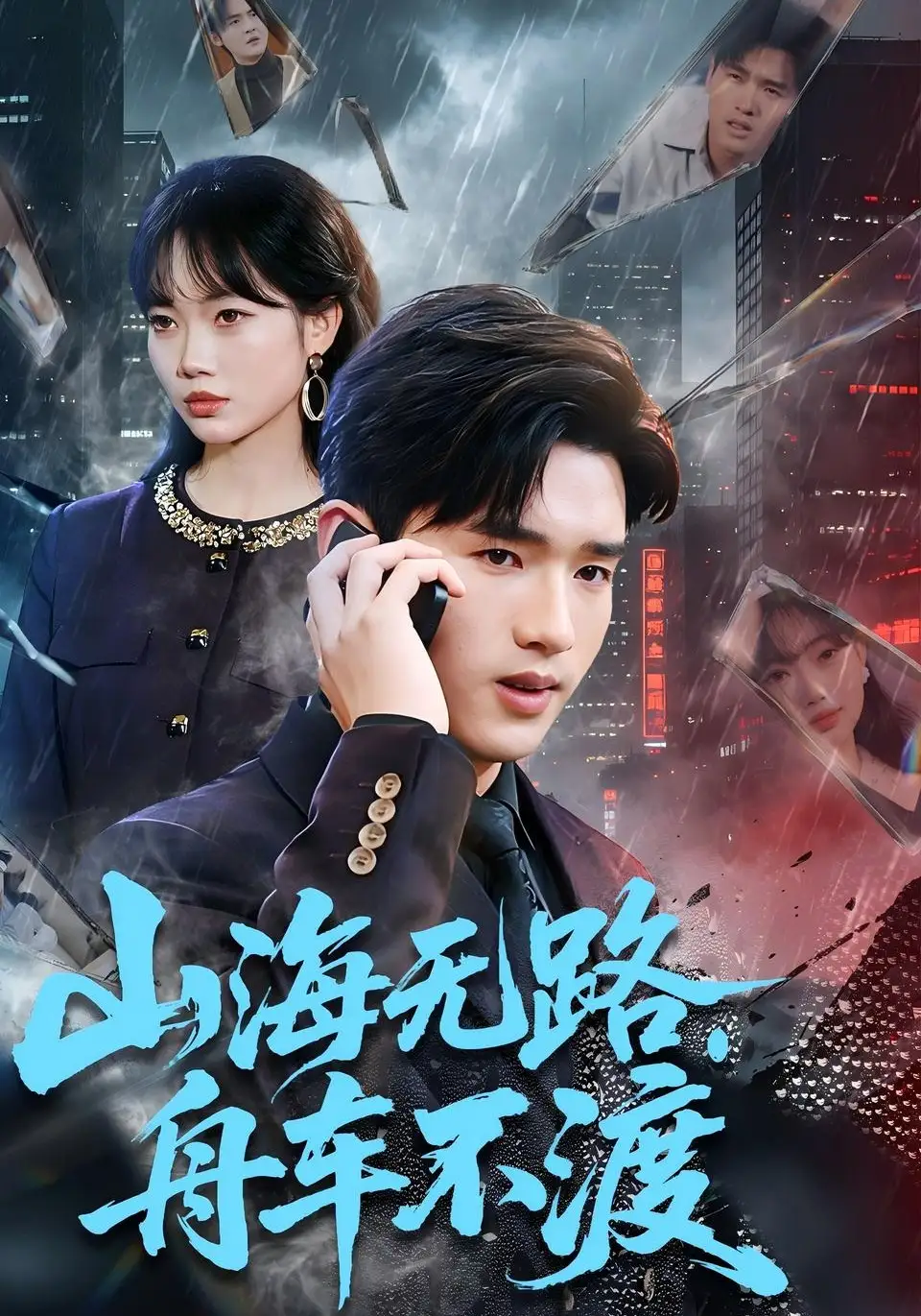 山海無(wú)路，舟車不渡(全集)