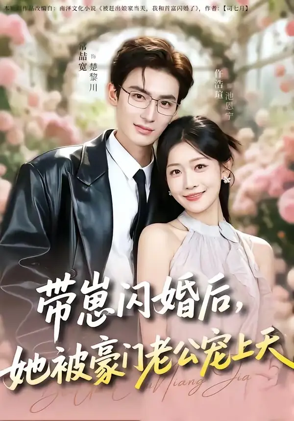 帶崽閃婚后，她被豪門老公寵上天(全集)