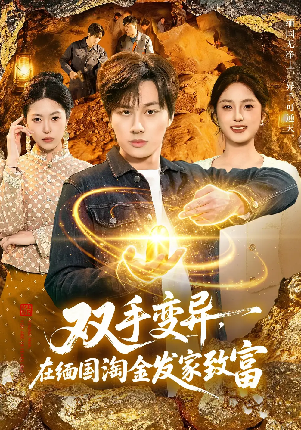 雙手變異，在緬國(guó)淘金發(fā)家致富(全集)