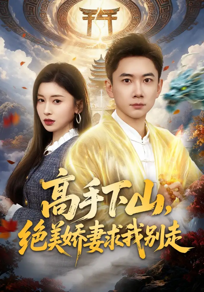高手下山，絕美嬌妻求我別走(全集)