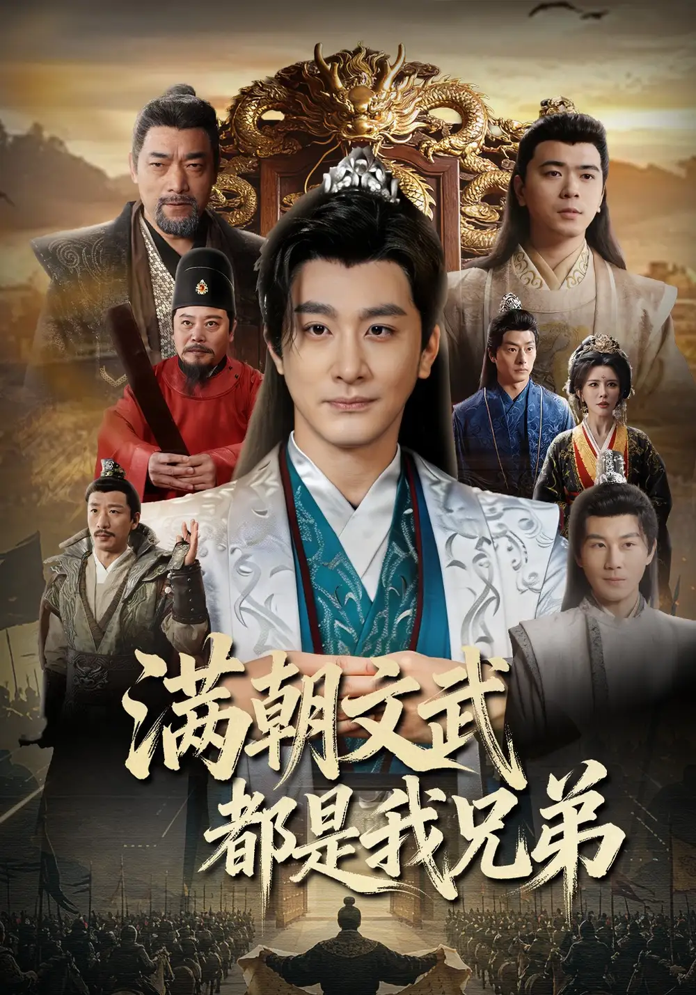 滿朝文武都是我兄弟(全集)
