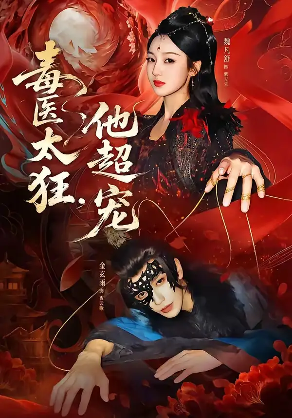 毒醫(yī)太狂，他超寵(全集)