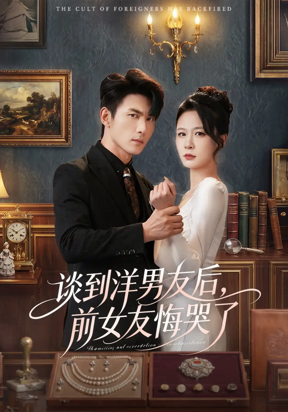 談到洋男友后，前女友悔哭了(全集)