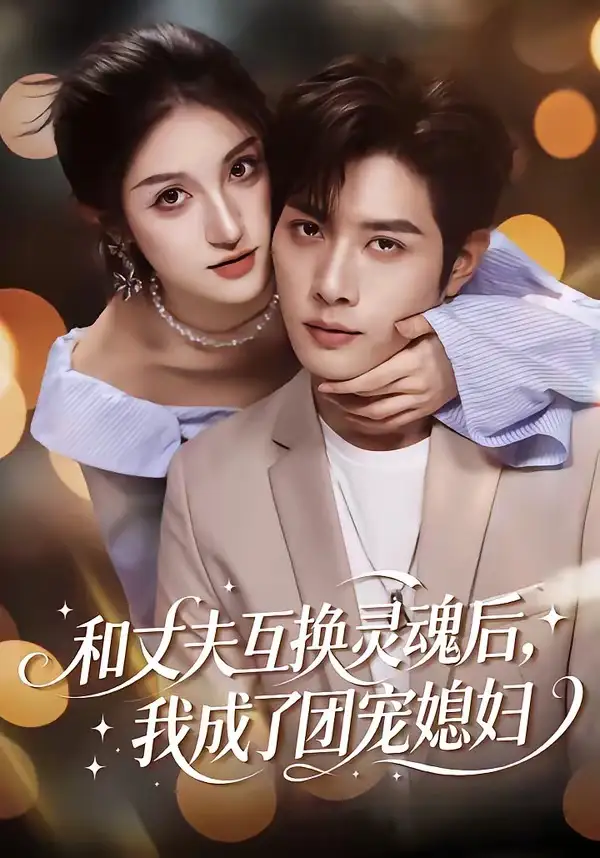 和丈夫互換靈魂后，我成了團(tuán)寵媳婦(全集)