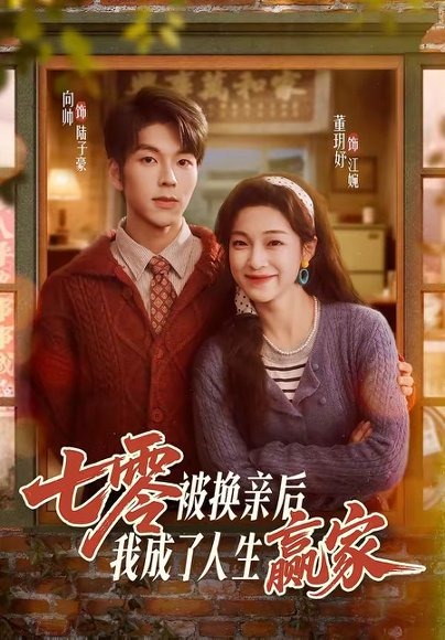 七零被換親后，我成了人生贏家(全集)