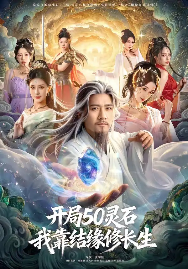 開局50靈石，我靠結(jié)緣修長生(全集)