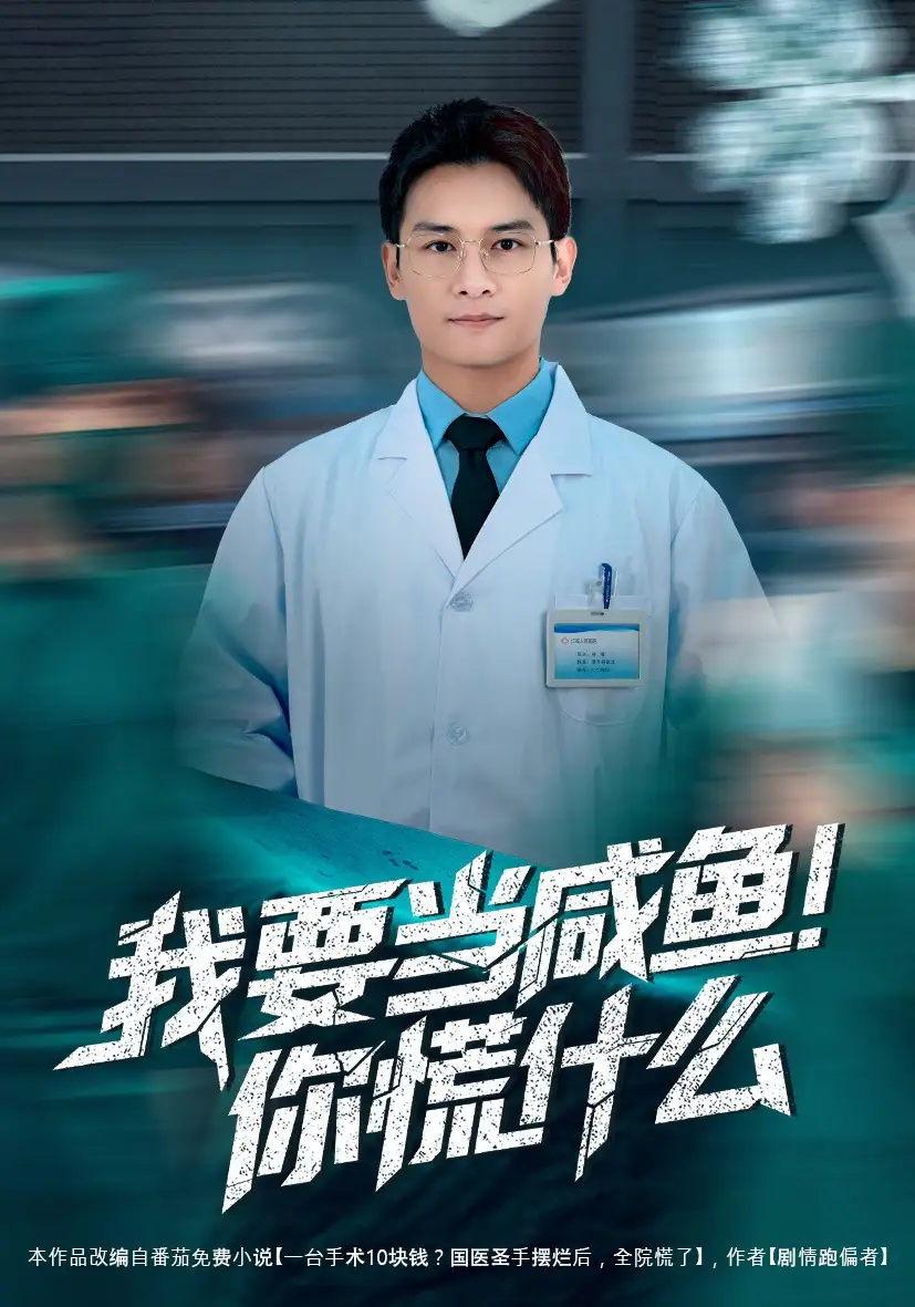 我要當(dāng)咸魚，你慌什么(全集)