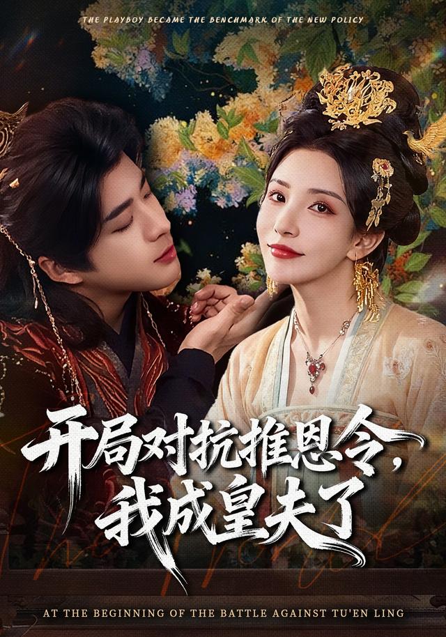 開局對抗推恩令，我成皇夫了(全集)