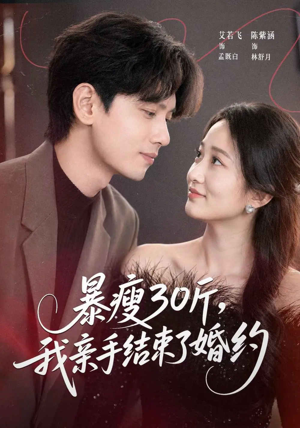 暴瘦30斤，我親手結(jié)束了婚約(全集)