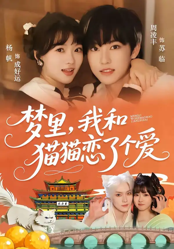 夢里，我和貓貓戀了個愛(全集)