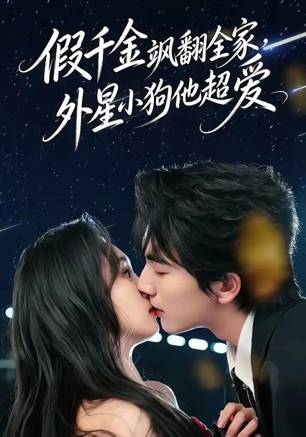 假千金颯翻全家，外星小狗他超愛(全集)