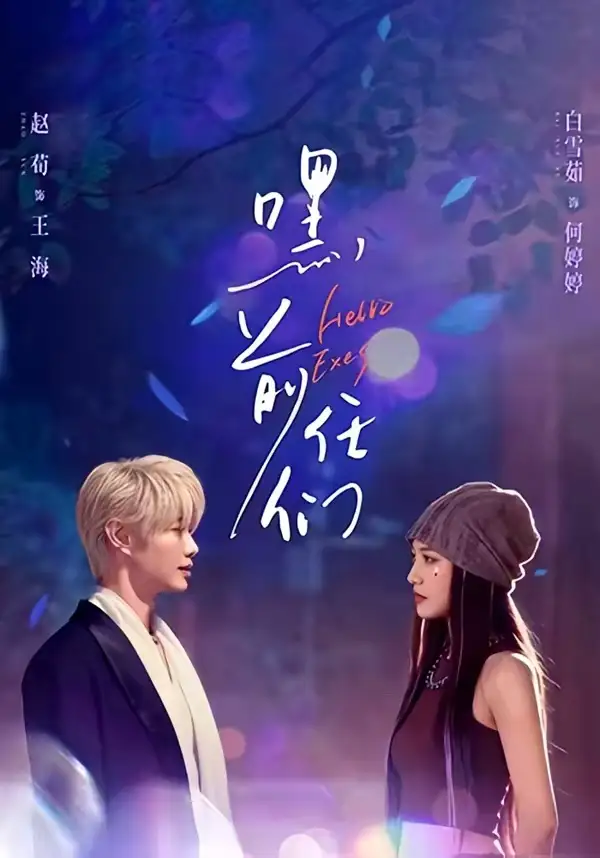 嘿，前任們(全集)