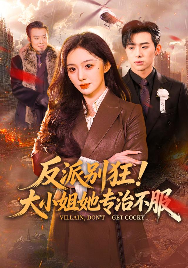 反派別狂！大小姐她專治不服(全集)