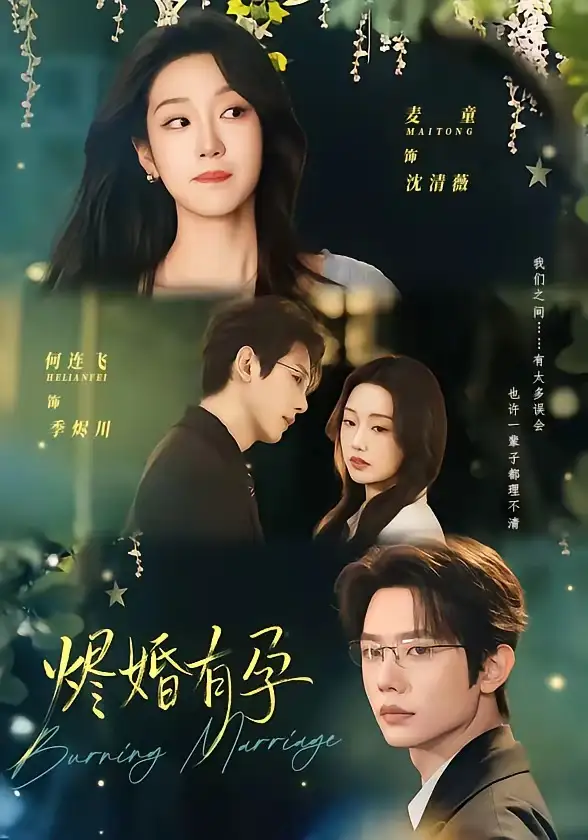 燼婚有孕(全集)