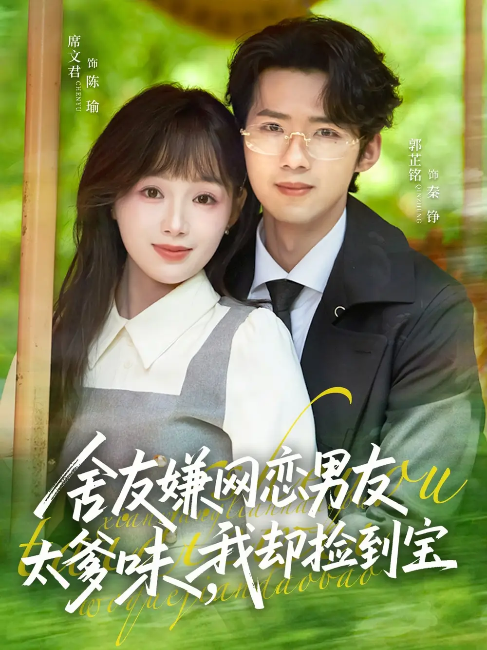 舍友嫌網(wǎng)戀男友太爹味，我卻撿到寶(全集)