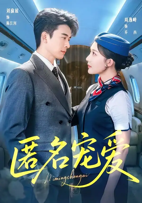 匿名寵愛(ài)(全集)