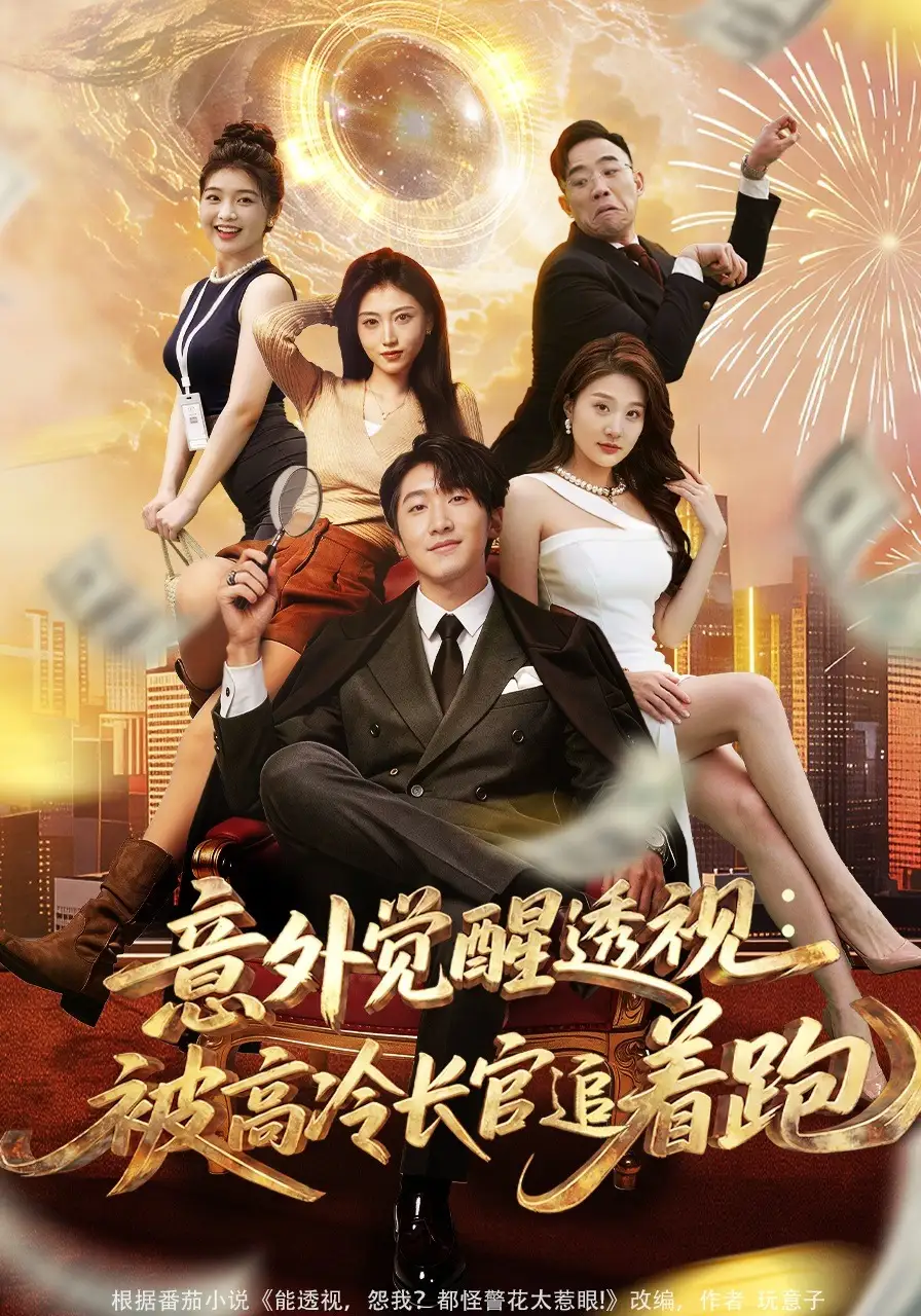 意外覺(jué)醒透視：被高冷長(zhǎng)官追著跑(全集)