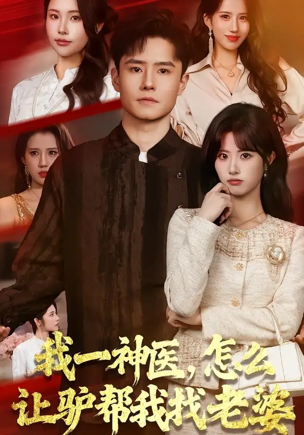 我一神醫(yī)，怎么讓驢幫我找老婆(全集)