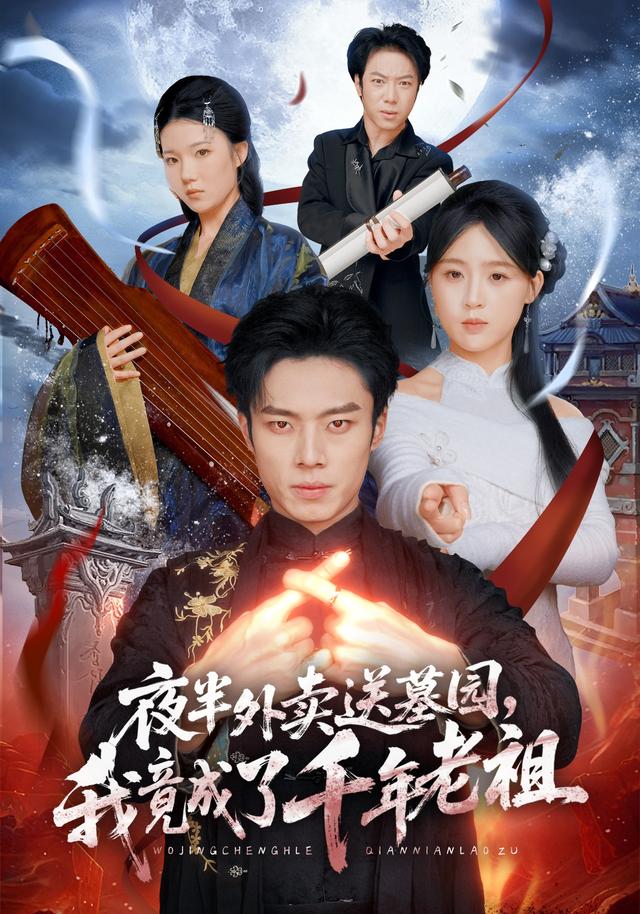夜半外賣送墓園，我竟成了千年老祖(全集)
