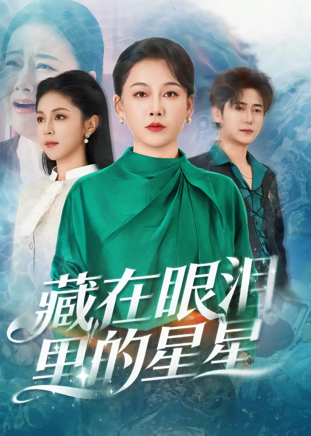 藏在眼淚里的星星(全集)